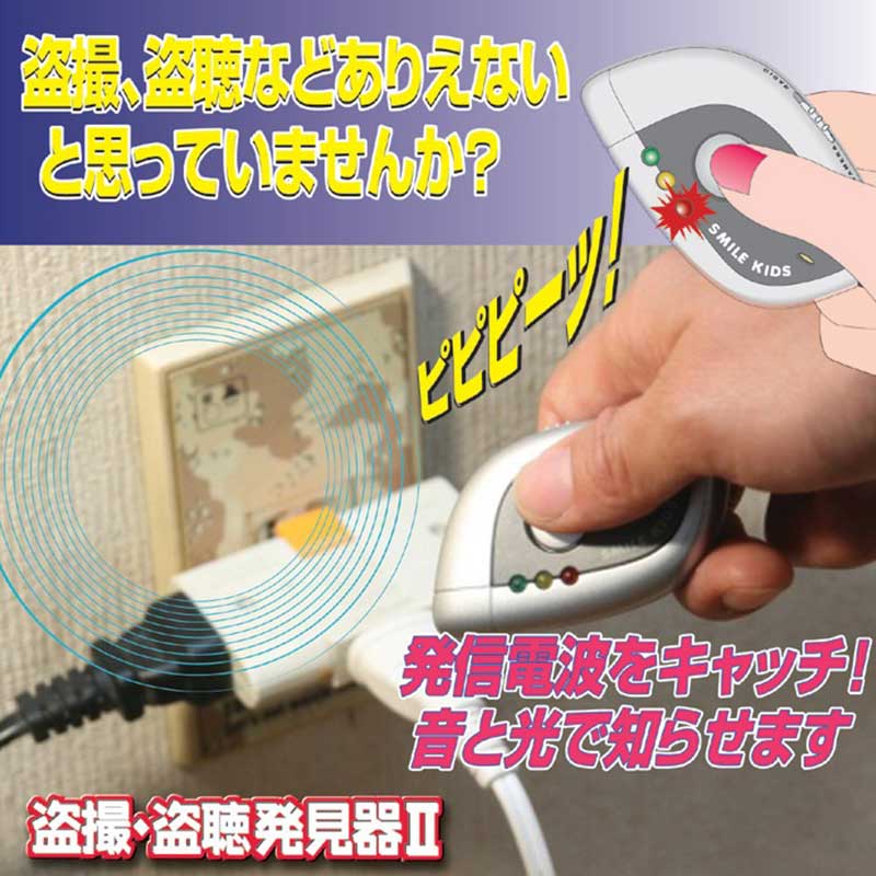 盗撮・盗聴発見器II