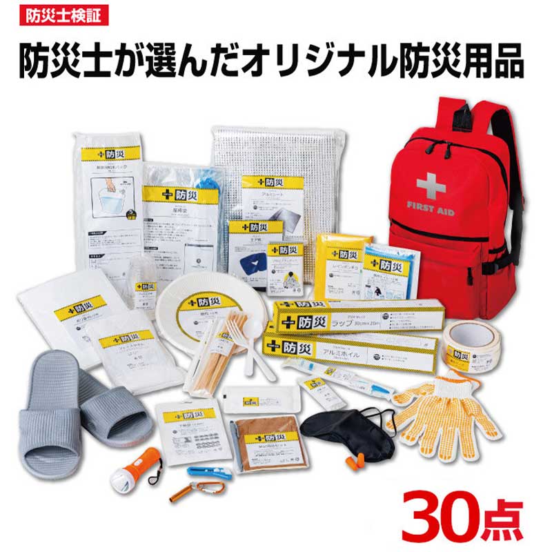 防災士が選んだオリジナル防災用品30点…万が一”の時に必要な防災アイテムを30点取りまとめたお助けグッズ!